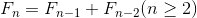 $\({\displaystyle F_{n}=F_{n-1}+F_{n-2}}({n}\geq{2})\)$